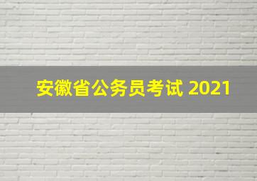 安徽省公务员考试 2021